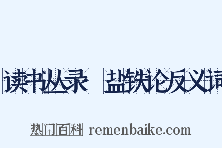 读书丛录·盐铁论反义词是什么意思的图片